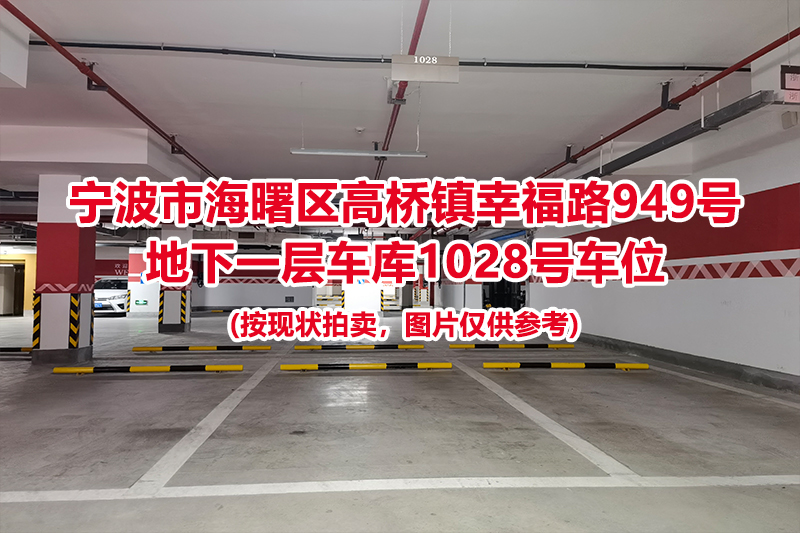 序号455：宁波市海曙区高桥镇幸福路949号
地下一层车库1028号车位                              