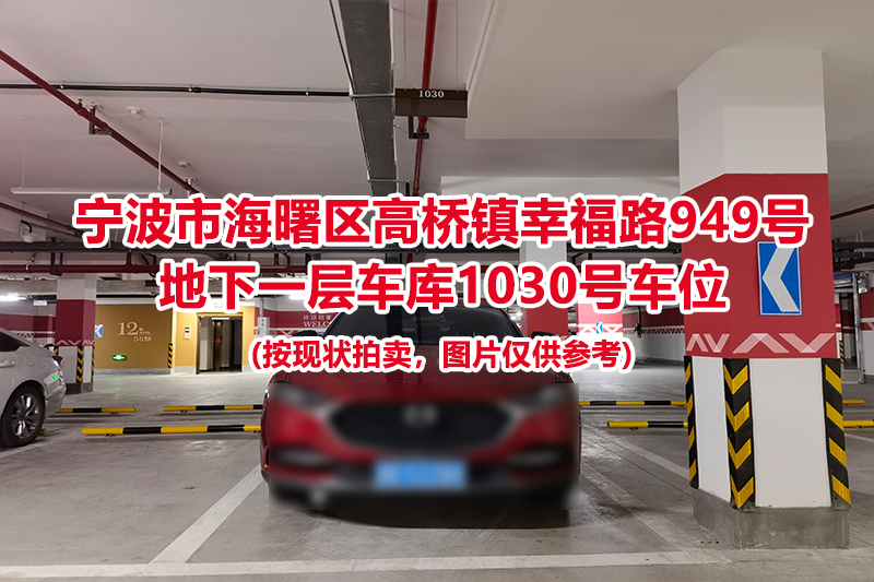 序号488：宁波市海曙区高桥镇幸福路949号
地下一层车库1030号车位