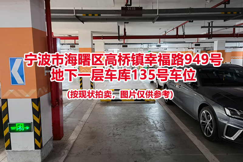 序号042：宁波市海曙区高桥镇幸福路949号
地下一层车库135号车位                              