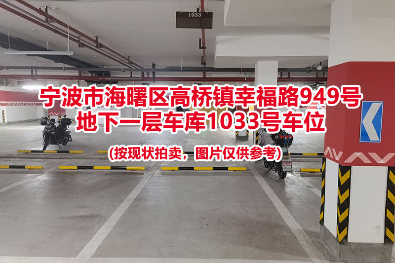 序号490：宁波市海曙区高桥镇幸福路949号
地下一层车库1033号车位