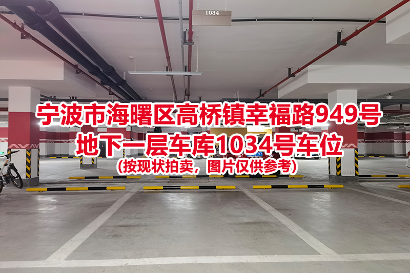 序号491：宁波市海曙区高桥镇幸福路949号
地下一层车库1034号车位