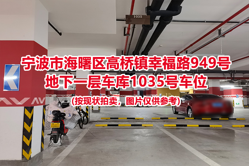 序号460：宁波市海曙区高桥镇幸福路949号
地下一层车库1035号车位                              