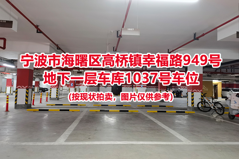 序号473：宁波市海曙区高桥镇幸福路949号
地下一层车库1037号车位                              