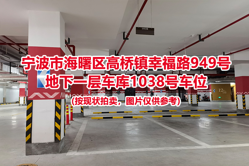 序号450：宁波市海曙区高桥镇幸福路949号
地下一层车库1038号车位                              