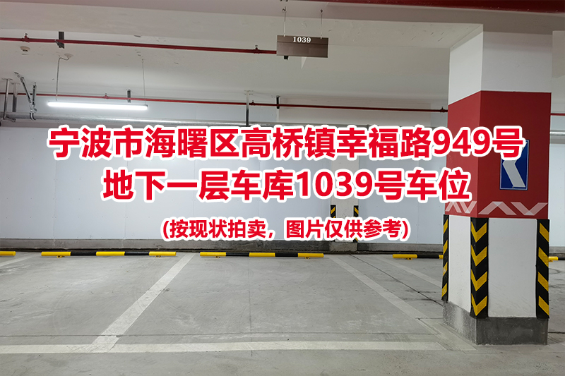 序号475：宁波市海曙区高桥镇幸福路949号
地下一层车库1039号车位                              