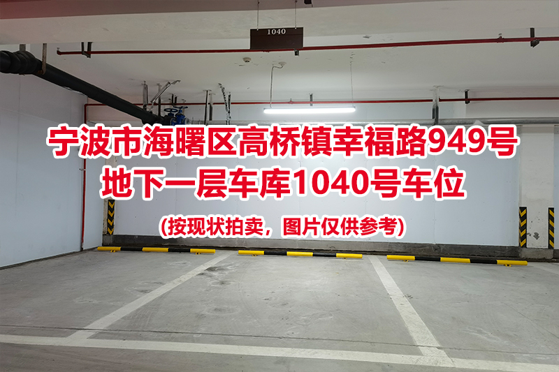 序号440：宁波市海曙区高桥镇幸福路949号
地下一层车库1040号车位                              