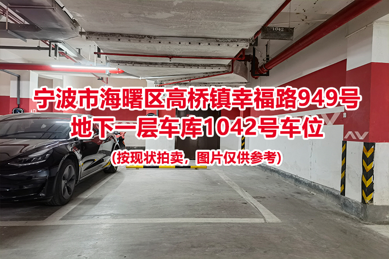 序号465：宁波市海曙区高桥镇幸福路949号
地下一层车库1042号车位                              