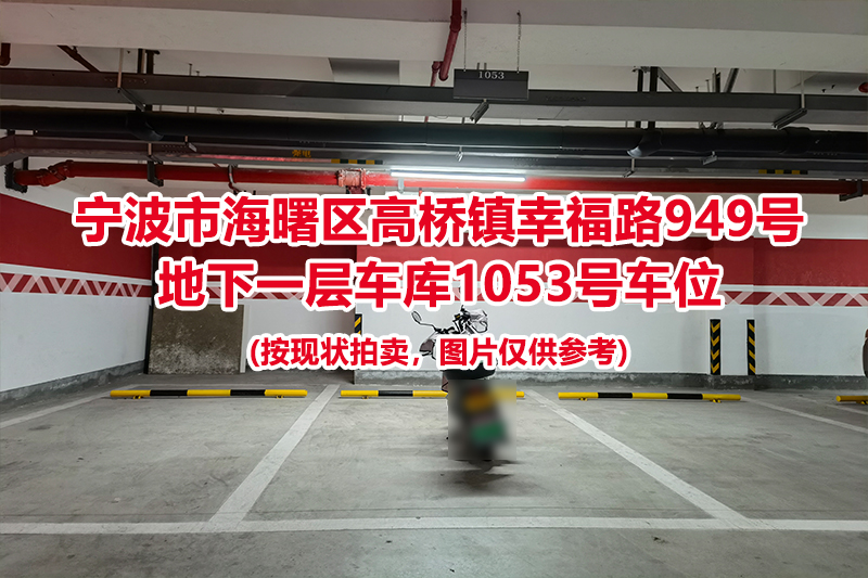 序号454：宁波市海曙区高桥镇幸福路949号
地下一层车库1053号车位                              