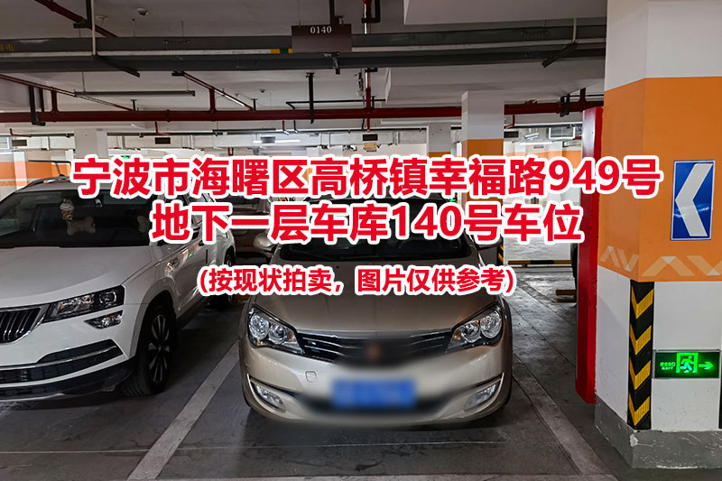 序号050：宁波市海曙区高桥镇幸福路949号
地下一层车库140号车位