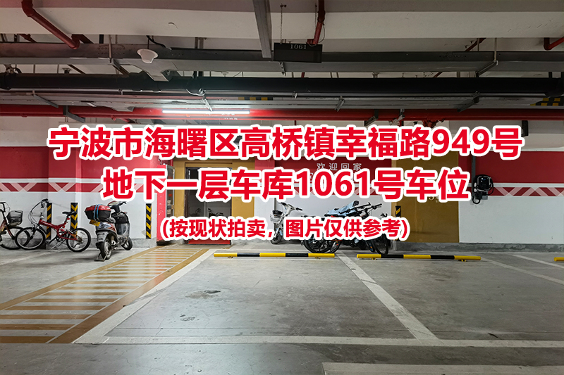 序号479：宁波市海曙区高桥镇幸福路949号
地下一层车库1061号车位                              