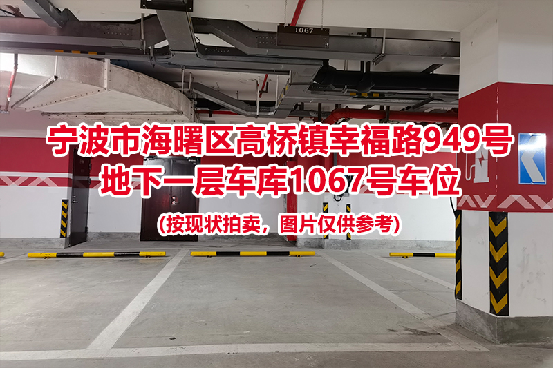 序号468：宁波市海曙区高桥镇幸福路949号
地下一层车库1067号车位                              