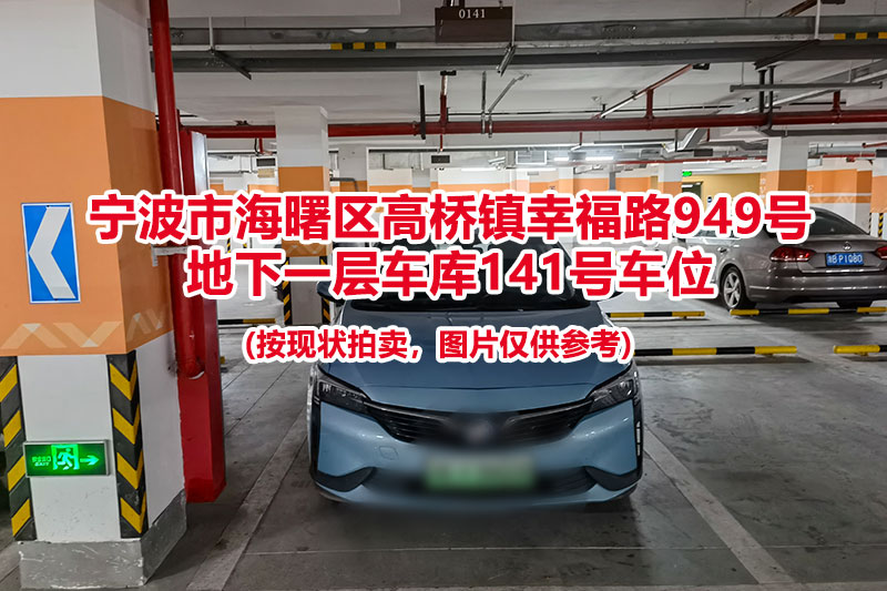 序号046：宁波市海曙区高桥镇幸福路949号
地下一层车库141号车位                              