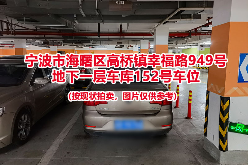 序号054：宁波市海曙区高桥镇幸福路949号
地下一层车库152号车位