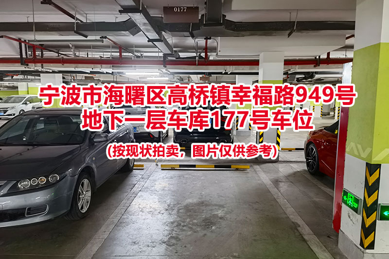 序号047：宁波市海曙区高桥镇幸福路949号
地下一层车库177号车位                              