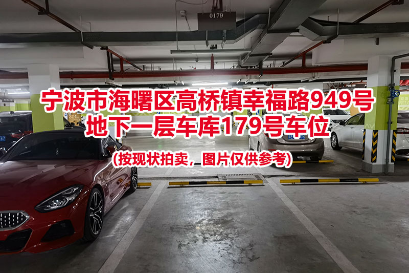 序号051：宁波市海曙区高桥镇幸福路949号
地下一层车库179号车位                              