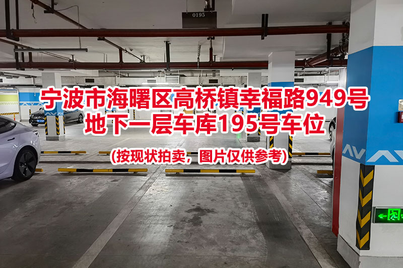 序号059：宁波市海曙区高桥镇幸福路949号
地下一层车库195号车位