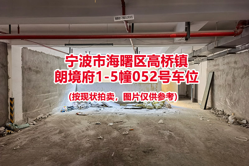 序号006：宁波市海曙区高桥镇
朗境府1-5幢052号车位