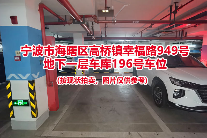 序号053：宁波市海曙区高桥镇幸福路949号
地下一层车库196号车位                              