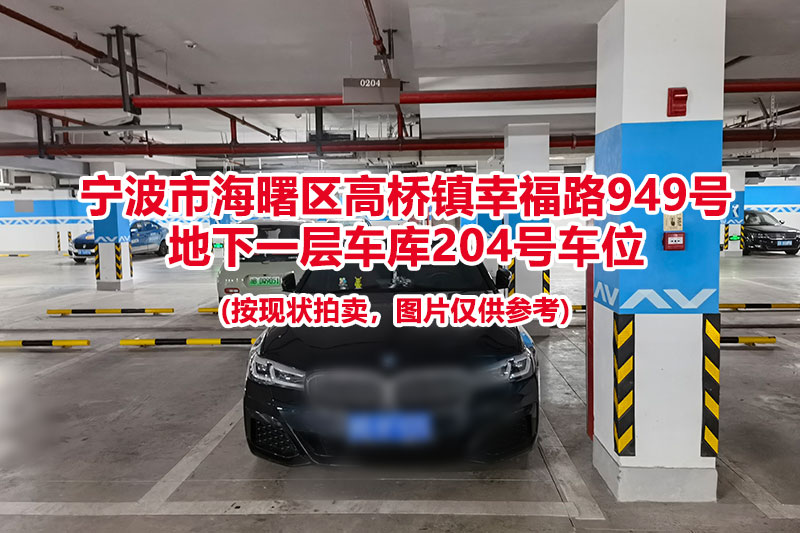 序号053：宁波市海曙区高桥镇幸福路949号
地下一层车库204号车位                              