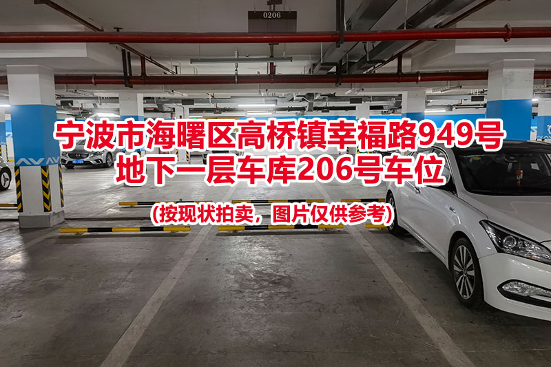 序号065：宁波市海曙区高桥镇幸福路949号
地下一层车库206号车位