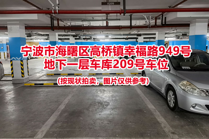 序号055：宁波市海曙区高桥镇幸福路949号
地下一层车库209号车位                              