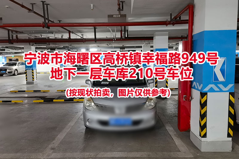 序号060：宁波市海曙区高桥镇幸福路949号
地下一层车库210号车位                              