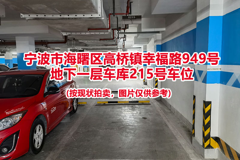 序号059：宁波市海曙区高桥镇幸福路949号
地下一层车库215号车位                              