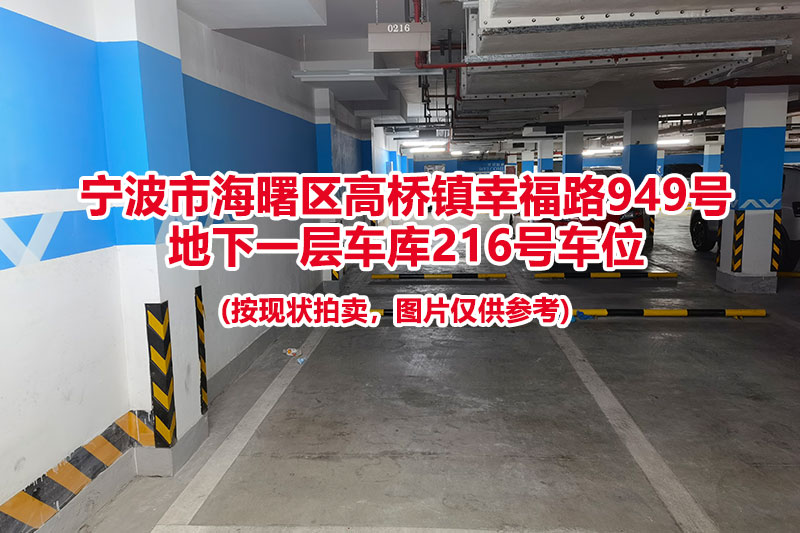 序号071：宁波市海曙区高桥镇幸福路949号
地下一层车库216号车位