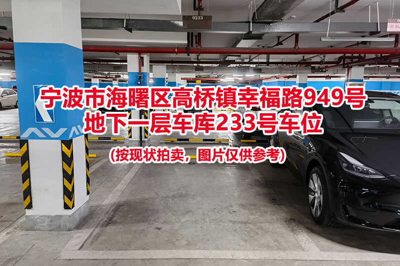 序号065：宁波市海曙区高桥镇幸福路949号
地下一层车库233号车位                              