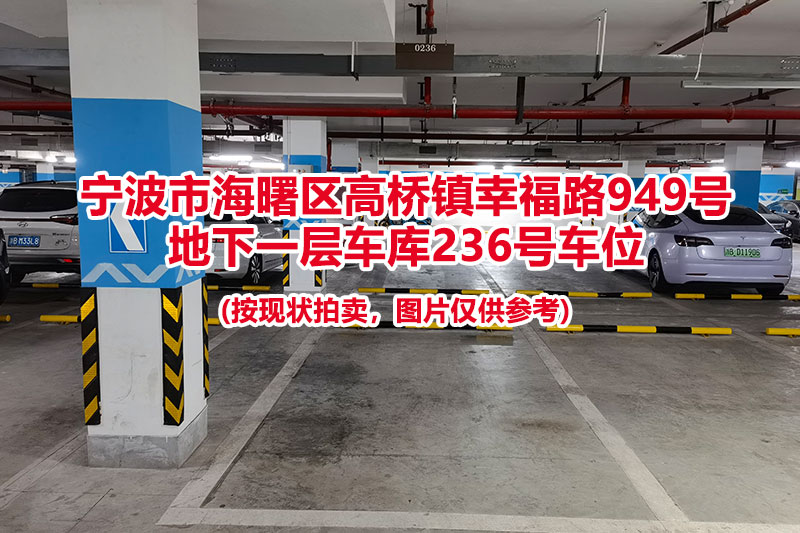 序号066：宁波市海曙区高桥镇幸福路949号
地下一层车库236号车位                              