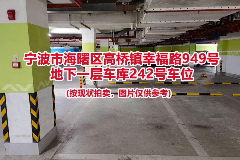 序号067：宁波市海曙区高桥镇幸福路949号
地下一层车库242号车位                              