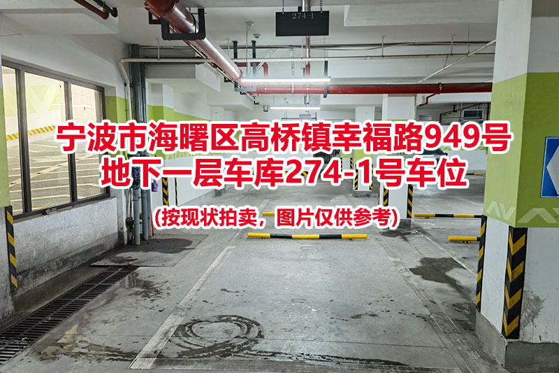 序号064：宁波市海曙区高桥镇幸福路949号
地下一层车库274-1号车位