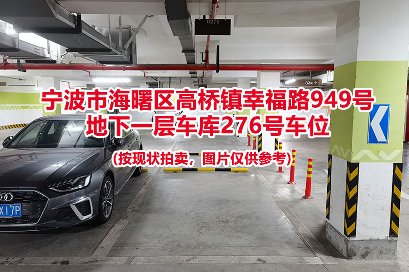 序号065：宁波市海曙区高桥镇幸福路949号
地下一层车库276号车位                              