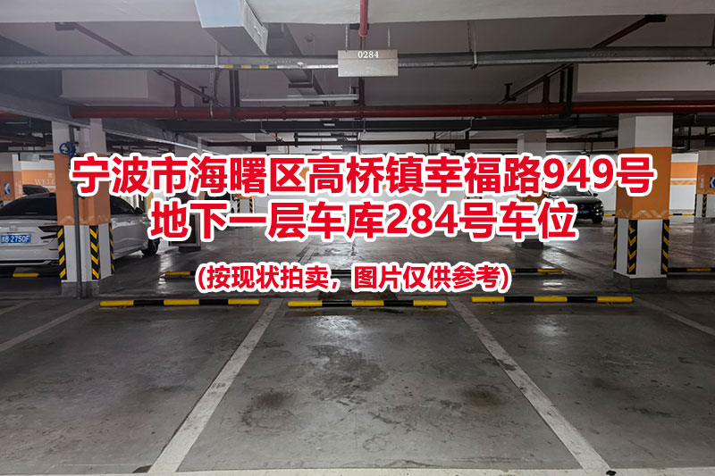 序号079：宁波市海曙区高桥镇幸福路949号
地下一层车库284号车位