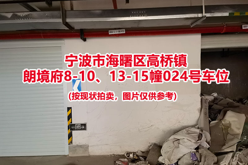 序号008：宁波市海曙区高桥镇
朗境府8-10、13-15幢024号车位