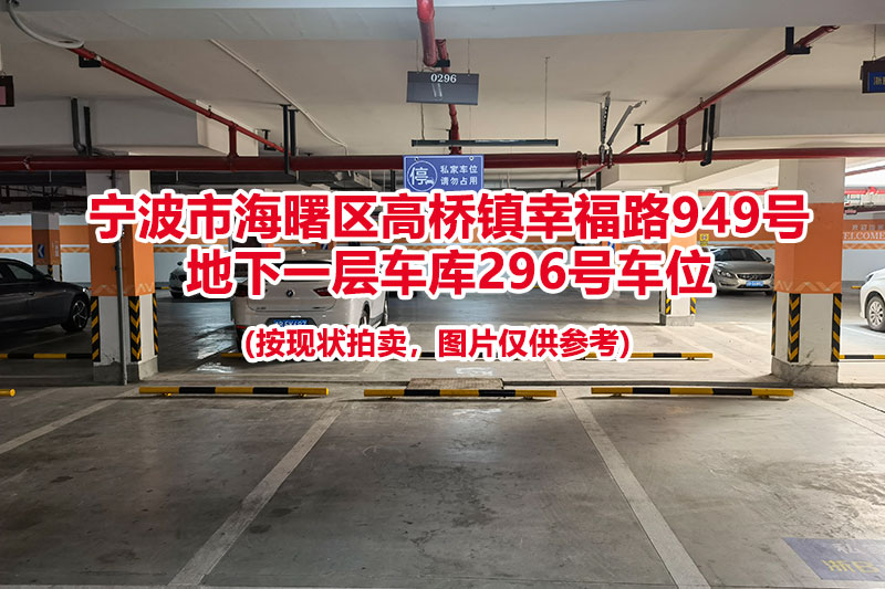 序号080：宁波市海曙区高桥镇幸福路949号
地下一层车库296号车位