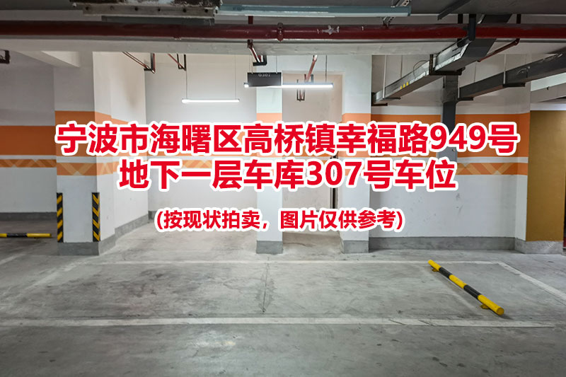 序号082：宁波市海曙区高桥镇幸福路949号
地下一层车库307号车位