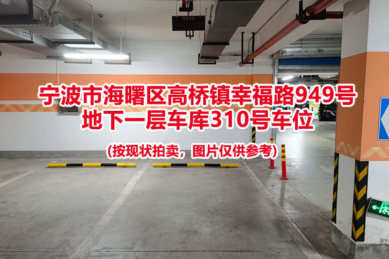 序号083：宁波市海曙区高桥镇幸福路949号
地下一层车库310号车位