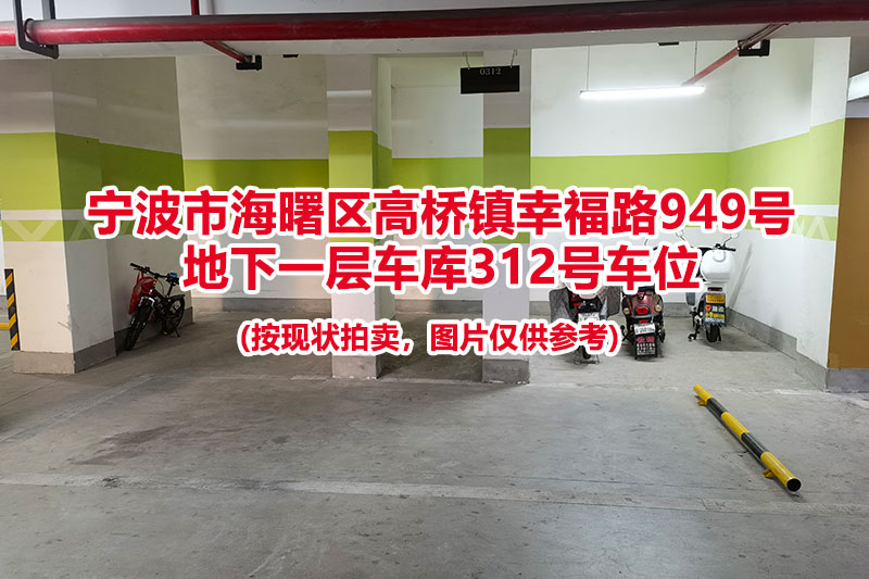 序号069：宁波市海曙区高桥镇幸福路949号
地下一层车库312号车位                              