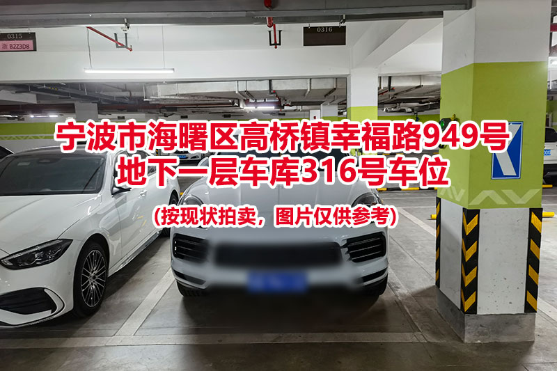 序号085：宁波市海曙区高桥镇幸福路949号
地下一层车库316号车位