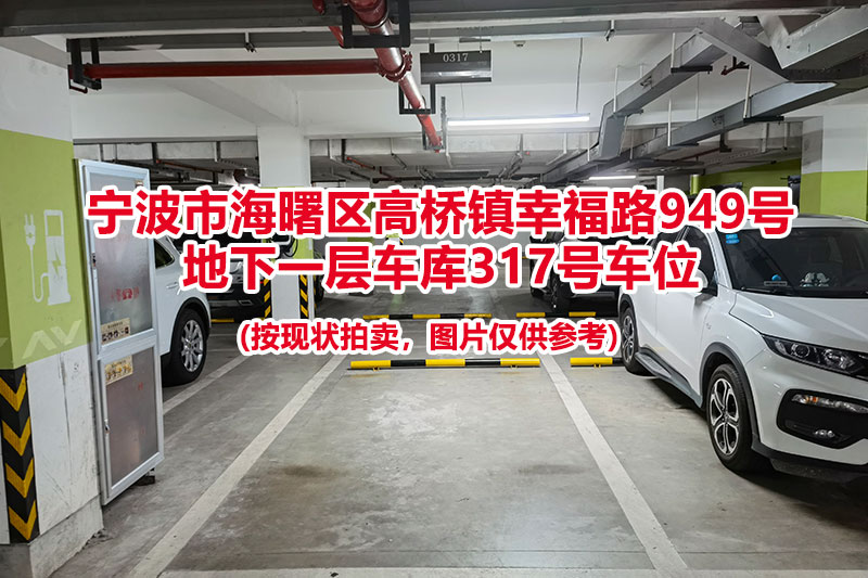 序号086：宁波市海曙区高桥镇幸福路949号
地下一层车库317号车位