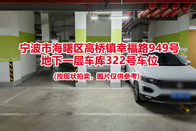 序号087：宁波市海曙区高桥镇幸福路949号
地下一层车库322号车位