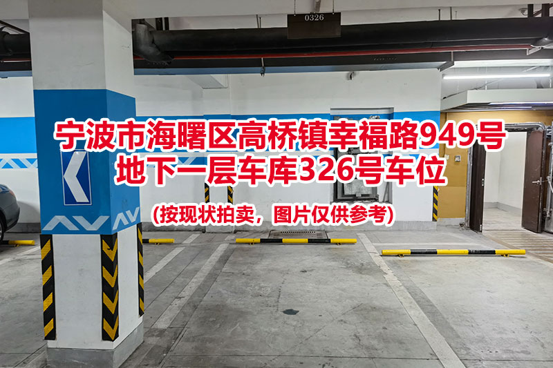 序号071：宁波市海曙区高桥镇幸福路949号
地下一层车库326号车位                              