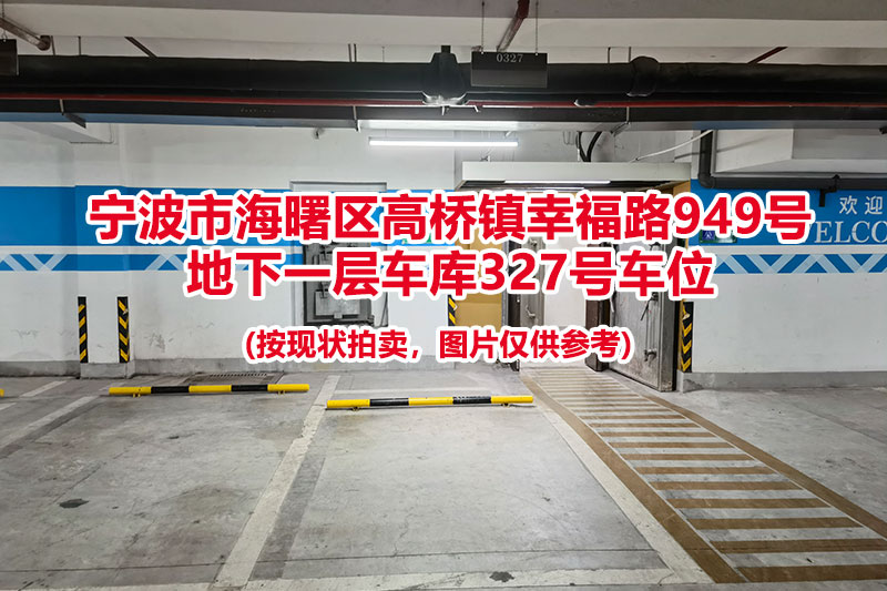 序号078：宁波市海曙区高桥镇幸福路949号
地下一层车库327号车位                              