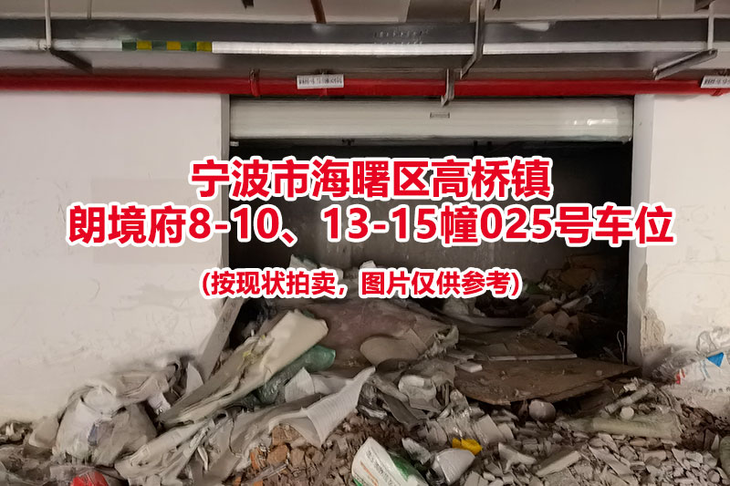 序号009：宁波市海曙区高桥镇
朗境府8-10、13-15幢025号车位