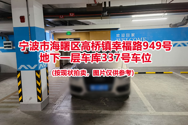 序号076：宁波市海曙区高桥镇幸福路949号
地下一层车库337号车位                              