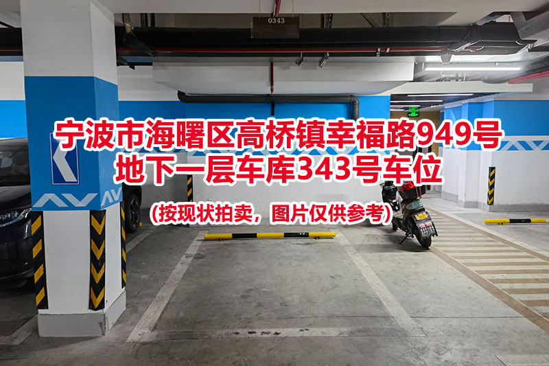 序号094：宁波市海曙区高桥镇幸福路949号
地下一层车库343号车位