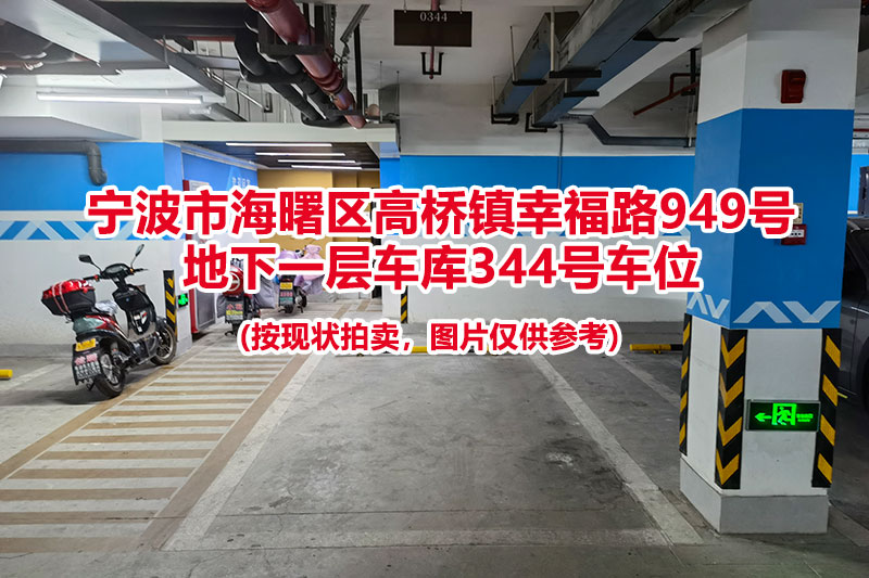 序号095：宁波市海曙区高桥镇幸福路949号
地下一层车库344号车位