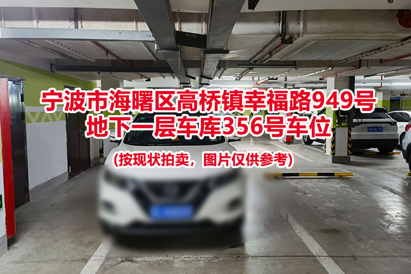 序号096：宁波市海曙区高桥镇幸福路949号
地下一层车库356号车位