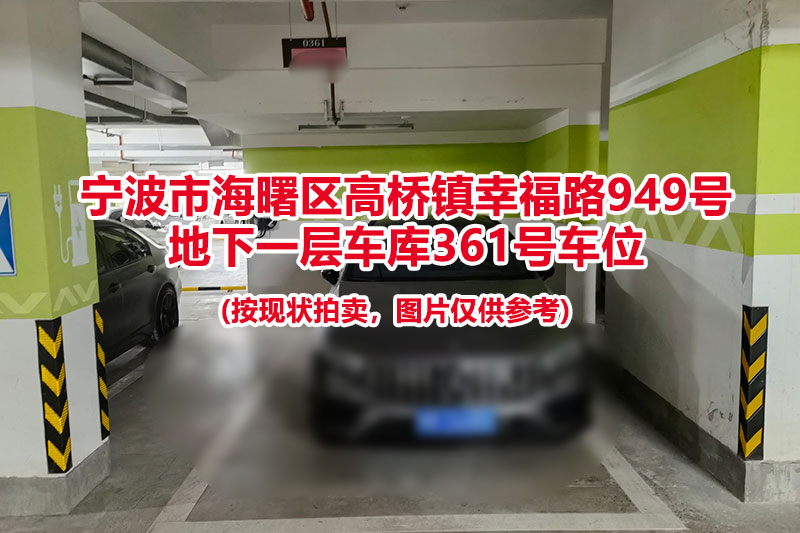 序号084：宁波市海曙区高桥镇幸福路949号
地下一层车库361号车位